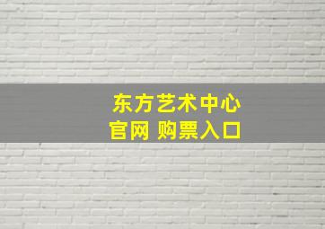 东方艺术中心官网 购票入口